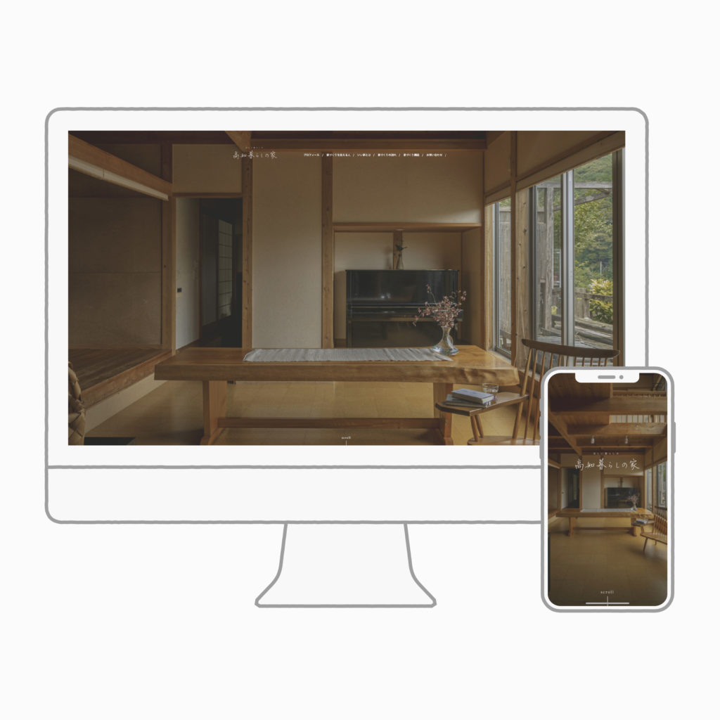 高知暮らしの家 様 webサイト