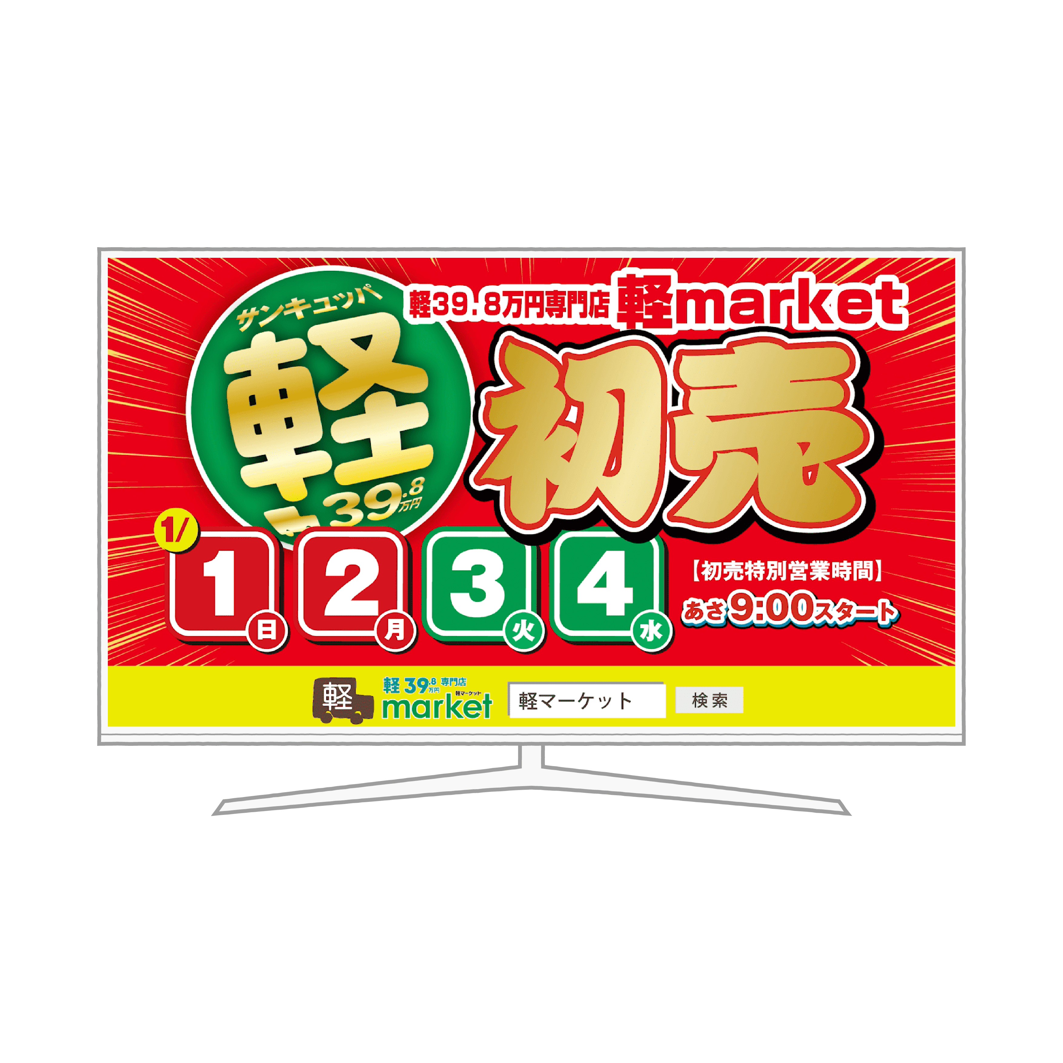 軽マーケット2023初売り(CM)
