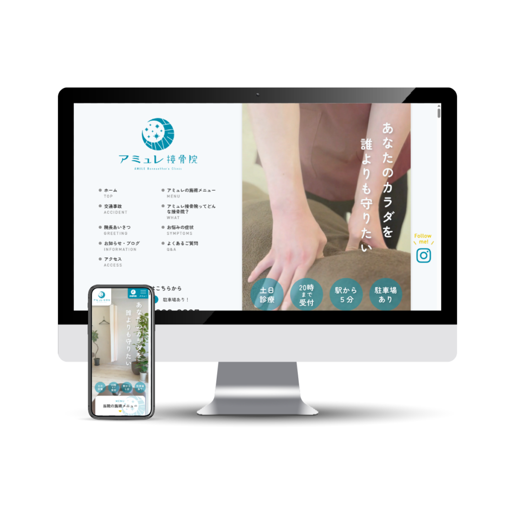 アミュレ接骨院 webサイト