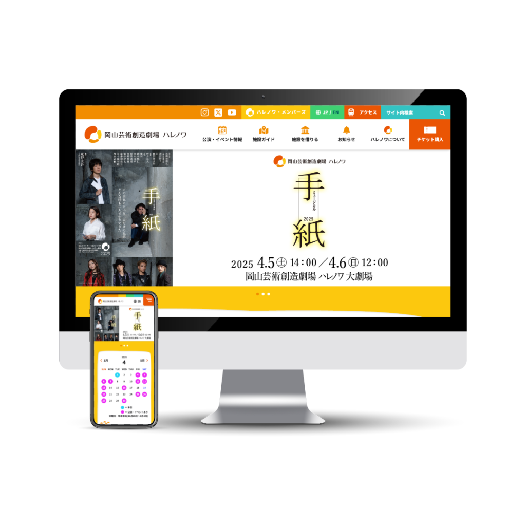 岡山芸術創造劇場 ハレノワ Webサイトデザイン