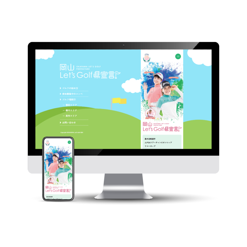 岡山県 Let’s Golf県 宣言 実行委員会事務局 webサイト