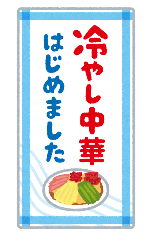 「冷やし中華」はじめてますか？