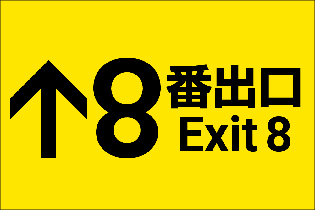 8番出口を観てきました