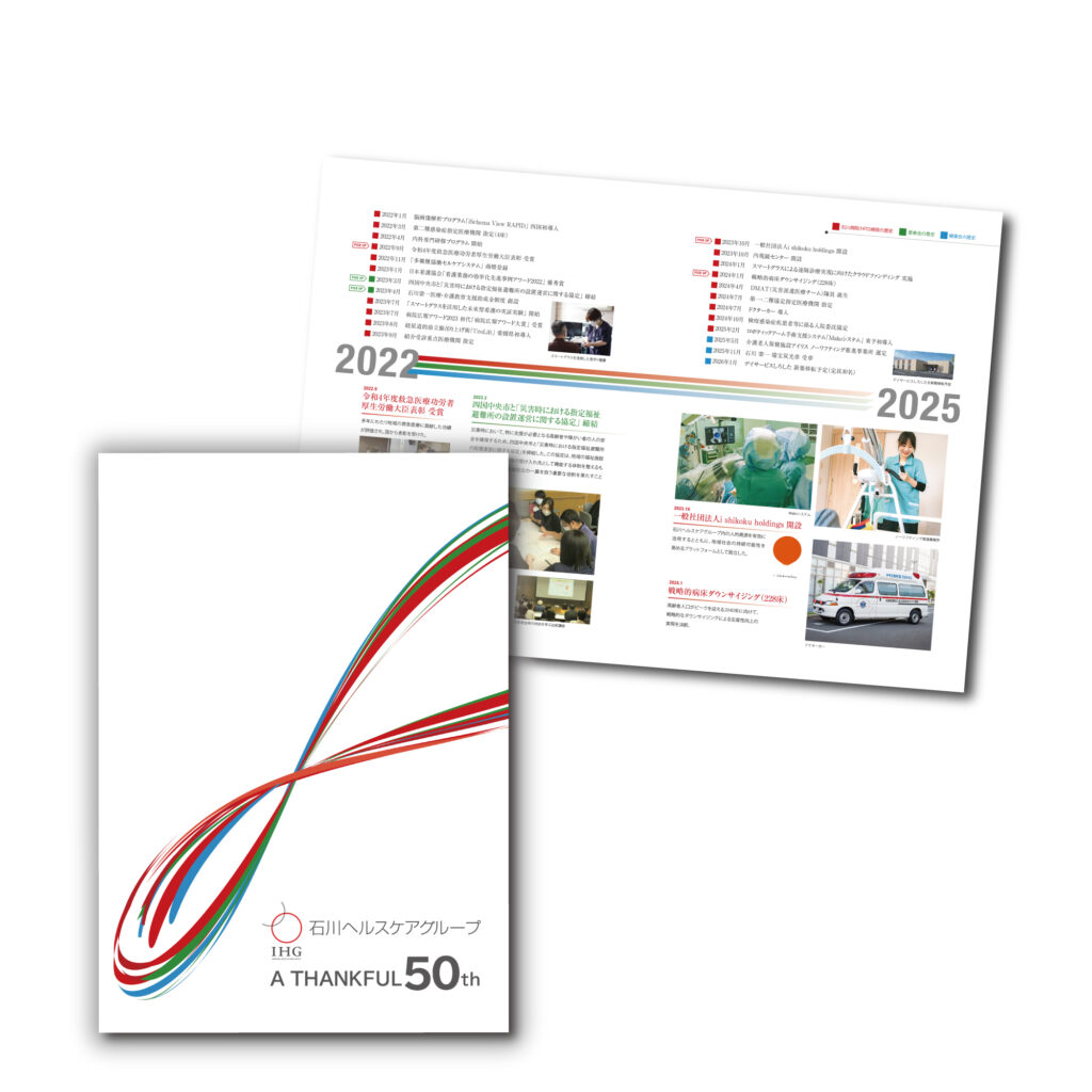 HITO病院 ５０周年記念誌