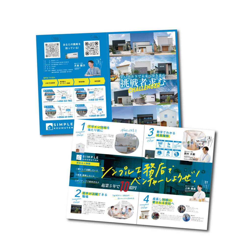 シンプル工務店 採用パンフレット