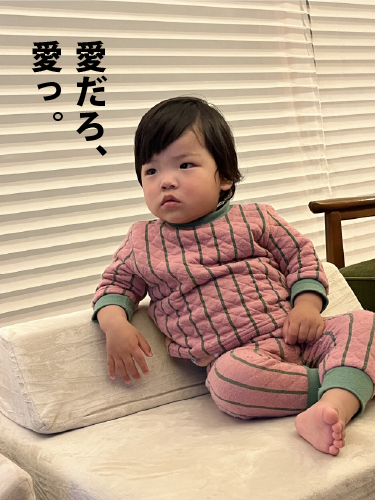 愛だろ、愛っ。