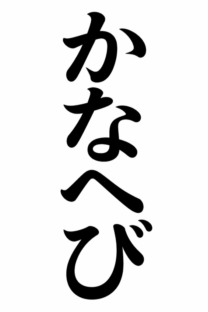 かなへび